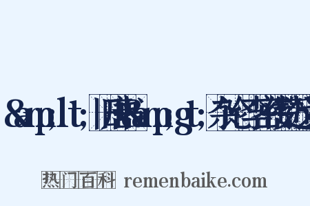 &amp;lt;旧唐书&amp;gt;杂论·李密传赞近义词是什么意思的图片